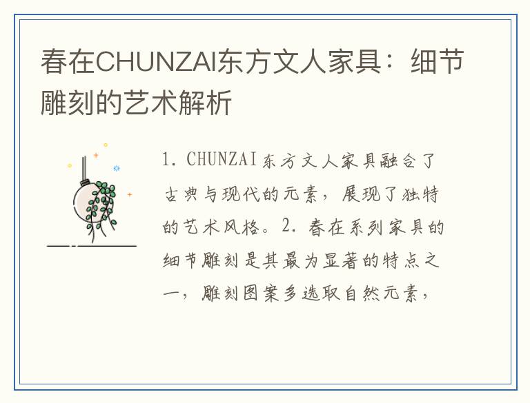 春在CHUNZAI东方文人家具：细节雕刻的艺术解析