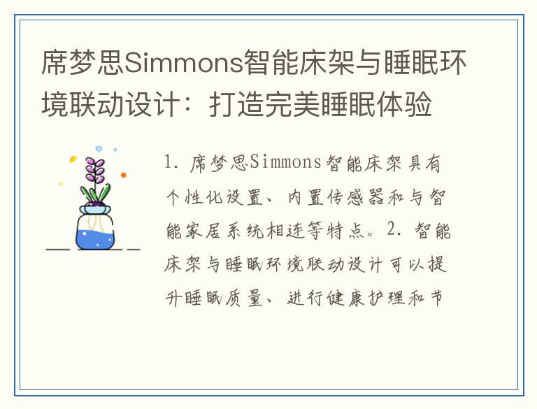 席梦思Simmons智能床架与睡眠环境联动设计：打造完美睡眠体验