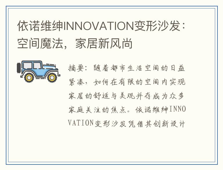 依诺维绅INNOVATION变形沙发：空间魔法，家居新风尚