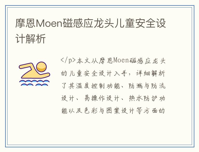 摩恩Moen磁感应龙头儿童安全设计解析