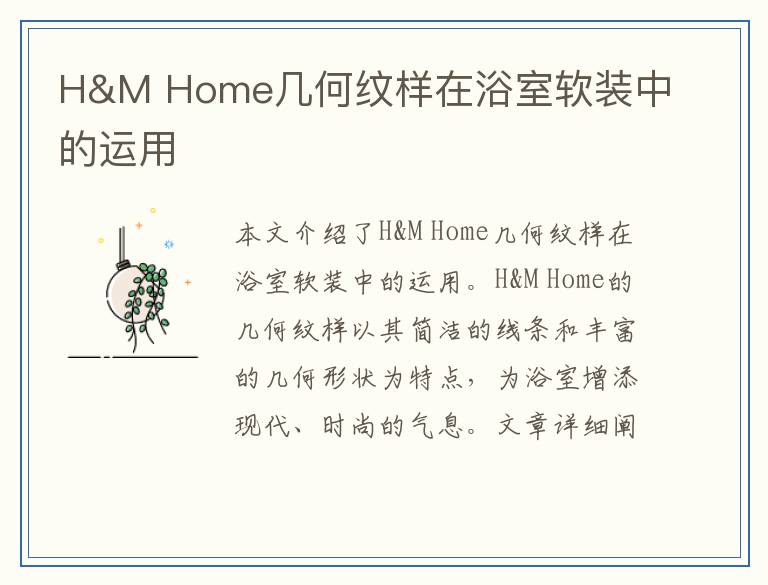 H&M Home几何纹样在浴室软装中的运用