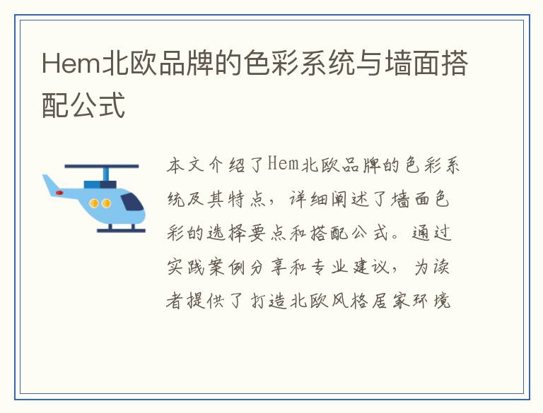 Hem北欧品牌的色彩系统与墙面搭配公式