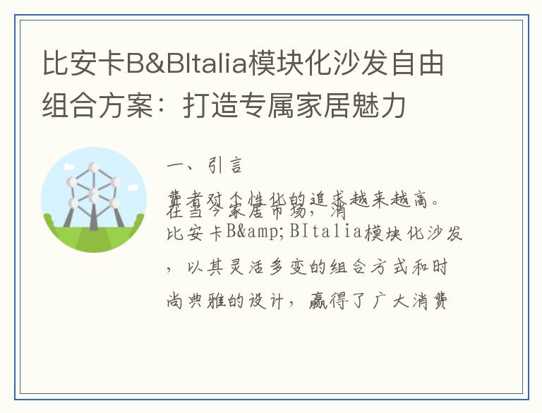 比安卡B&BItalia模块化沙发自由组合方案：打造专属家居魅力
