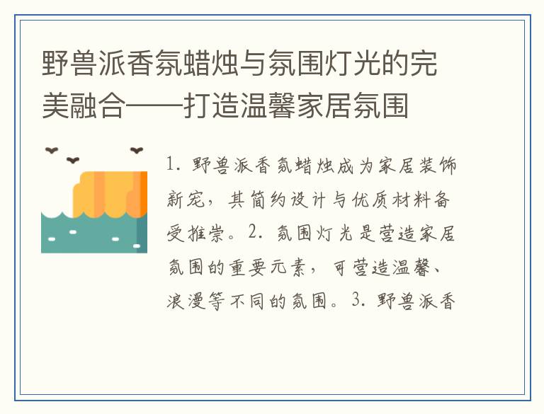 野兽派香氛蜡烛与氛围灯光的完美融合——打造温馨家居氛围
