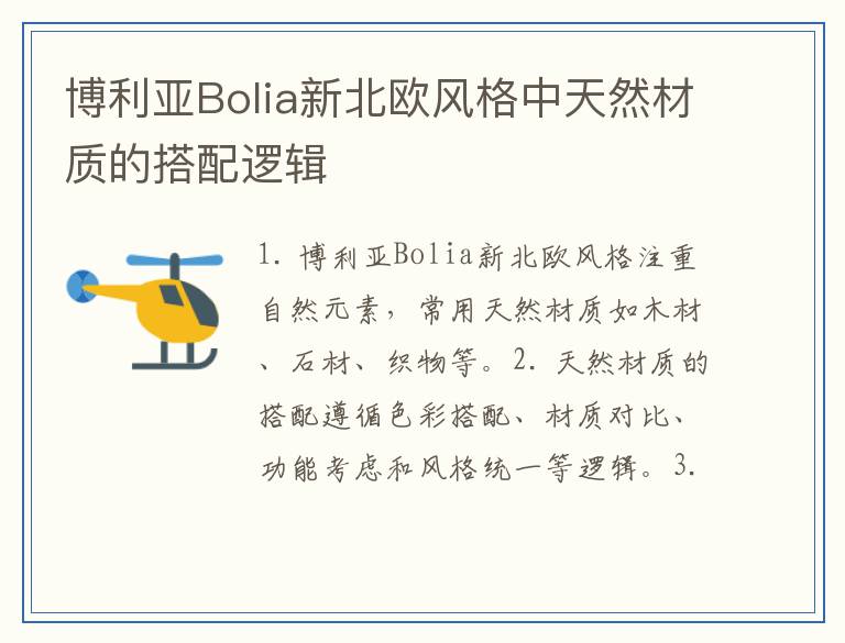 博利亚Bolia新北欧风格中天然材质的搭配逻辑