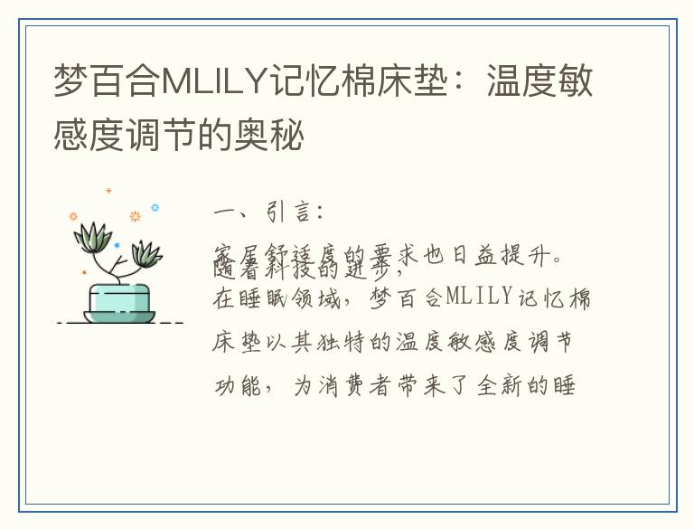 梦百合MLILY记忆棉床垫：温度敏感度调节的奥秘