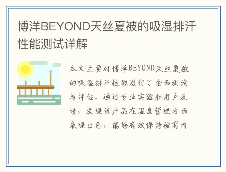 博洋BEYOND天丝夏被的吸湿排汗性能测试详解