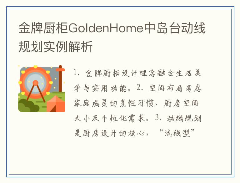 金牌厨柜GoldenHome中岛台动线规划实例解析