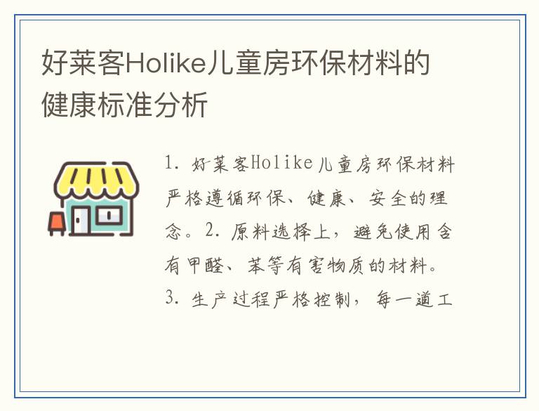 好莱客Holike儿童房环保材料的健康标准分析