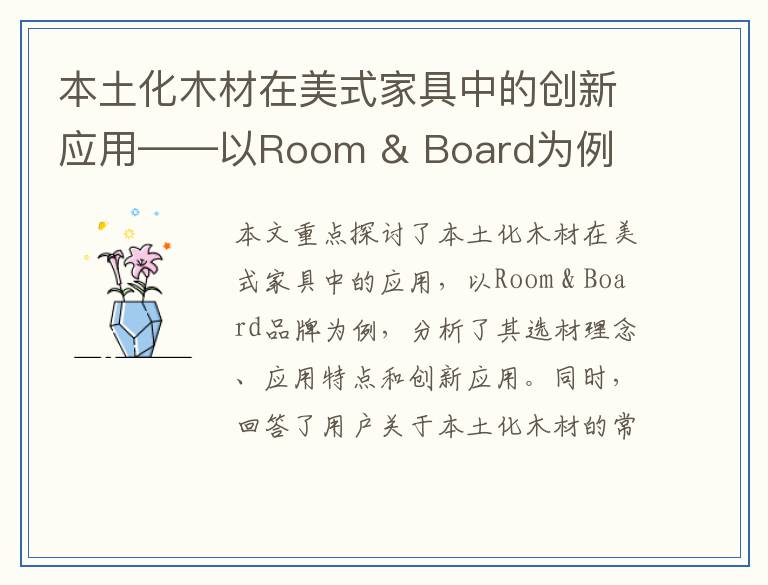 本土化木材在美式家具中的创新应用——以Room & Board为例