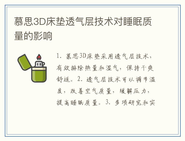 慕思3D床垫透气层技术对睡眠质量的影响