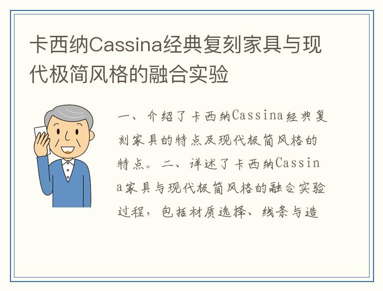 卡西纳Cassina经典复刻家具与现代极简风格的融合实验
