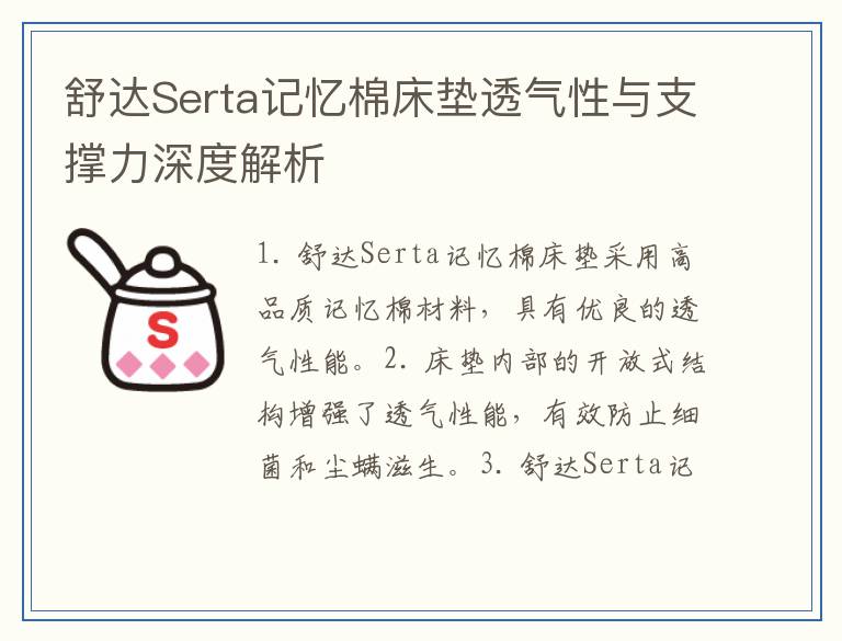 舒达Serta记忆棉床垫透气性与支撑力深度解析