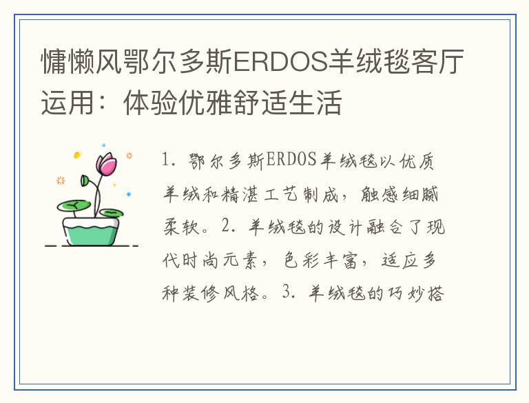 慵懒风鄂尔多斯ERDOS羊绒毯客厅运用：体验优雅舒适生活