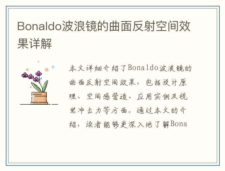 Bonaldo波浪镜的曲面反射空间效果详解
