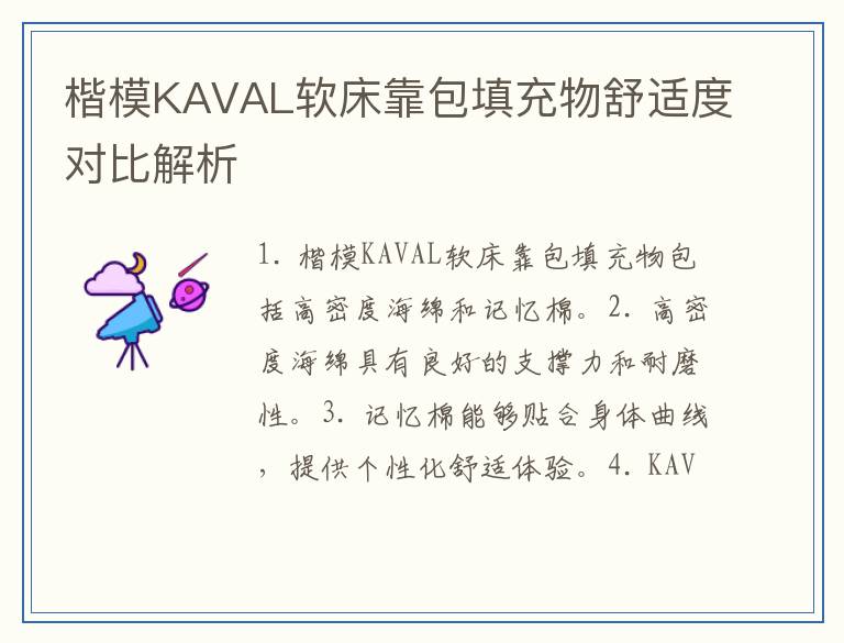楷模KAVAL软床靠包填充物舒适度对比解析
