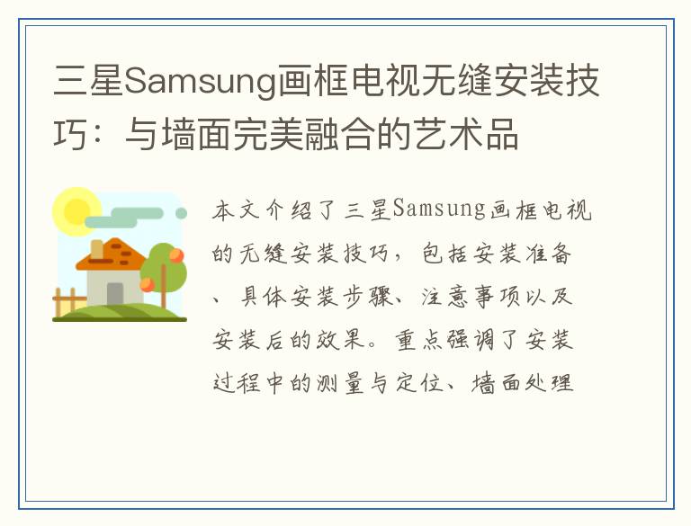 三星Samsung画框电视无缝安装技巧：与墙面完美融合的艺术品