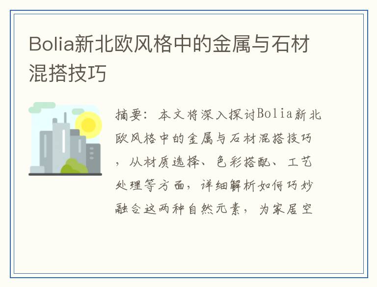 Bolia新北欧风格中的金属与石材混搭技巧
