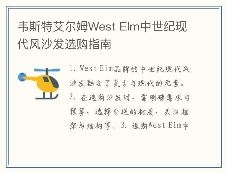韦斯特艾尔姆West Elm中世纪现代风沙发选购指南