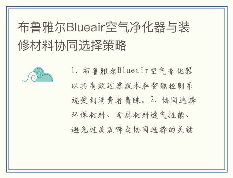 布鲁雅尔Blueair空气净化器与装修材料协同选择策略