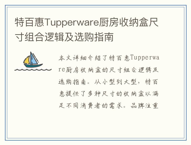 特百惠Tupperware厨房收纳盒尺寸组合逻辑及选购指南