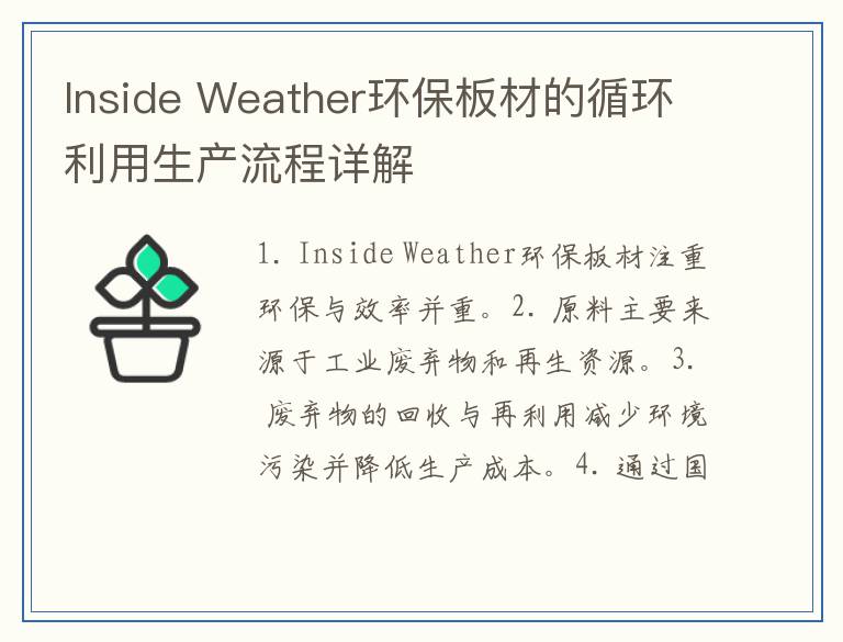 Inside Weather环保板材的循环利用生产流程详解