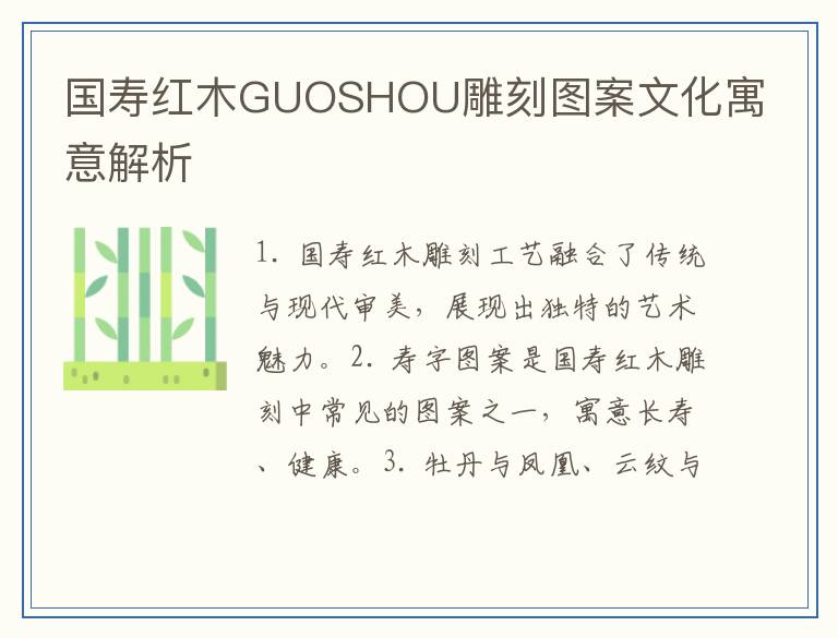 国寿红木GUOSHOU雕刻图案文化寓意解析