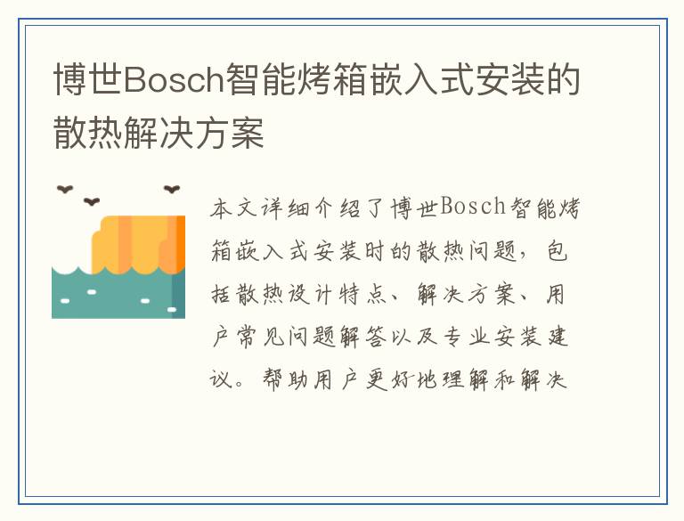 博世Bosch智能烤箱嵌入式安装的散热解决方案
