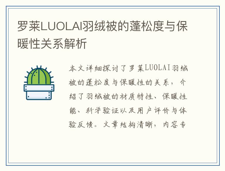 罗莱LUOLAI羽绒被的蓬松度与保暖性关系解析