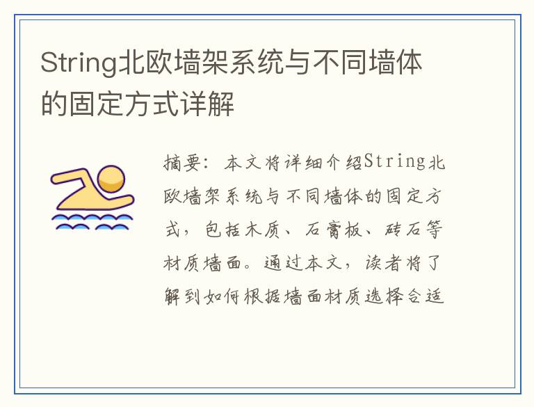String北欧墙架系统与不同墙体的固定方式详解