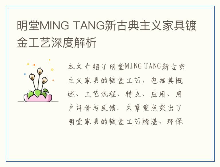 明堂MING TANG新古典主义家具镀金工艺深度解析