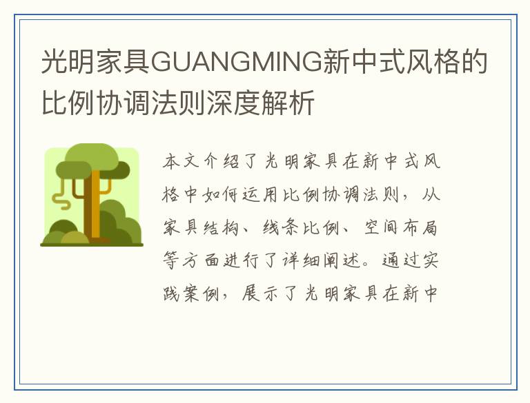 光明家具GUANGMING新中式风格的比例协调法则深度解析