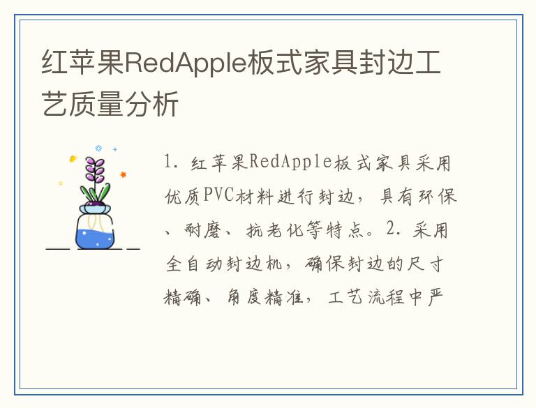红苹果RedApple板式家具封边工艺质量分析