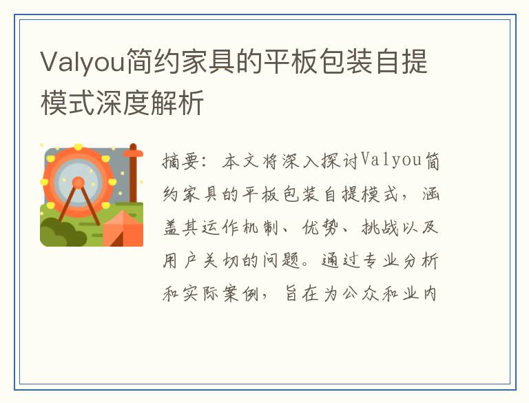 Valyou简约家具的平板包装自提模式深度解析