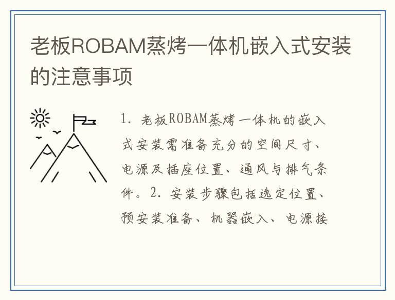 老板ROBAM蒸烤一体机嵌入式安装的注意事项