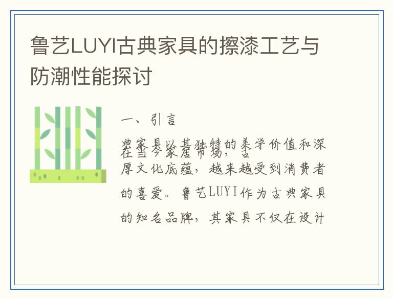 鲁艺LUYI古典家具的擦漆工艺与防潮性能探讨