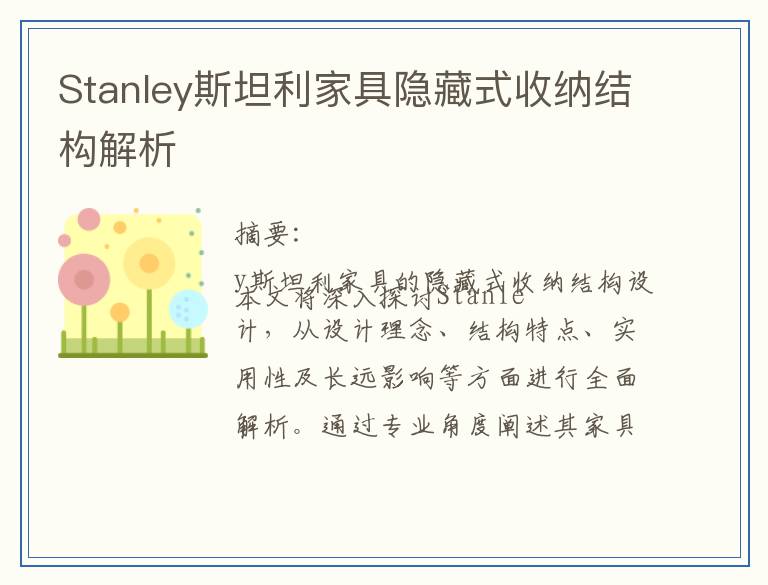 Stanley斯坦利家具隐藏式收纳结构解析