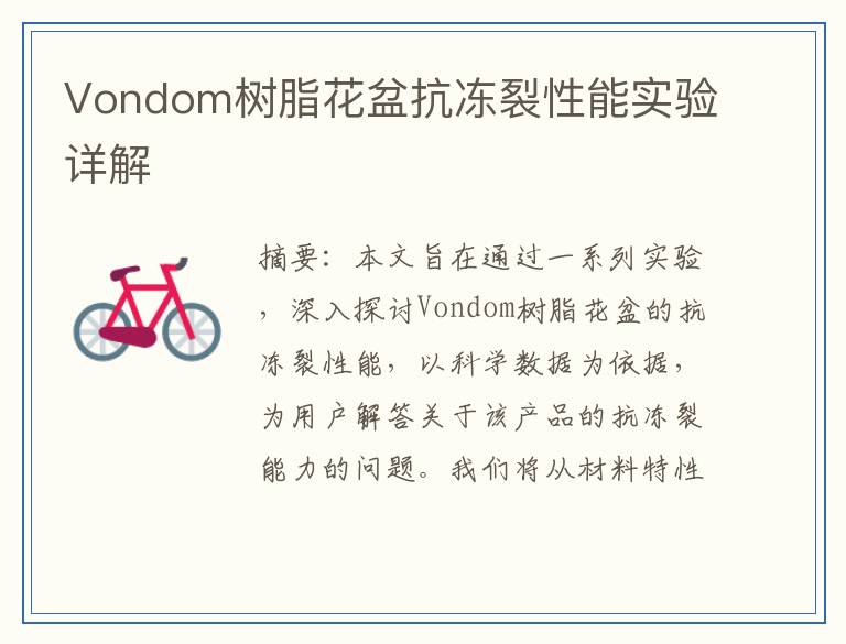 Vondom树脂花盆抗冻裂性能实验详解