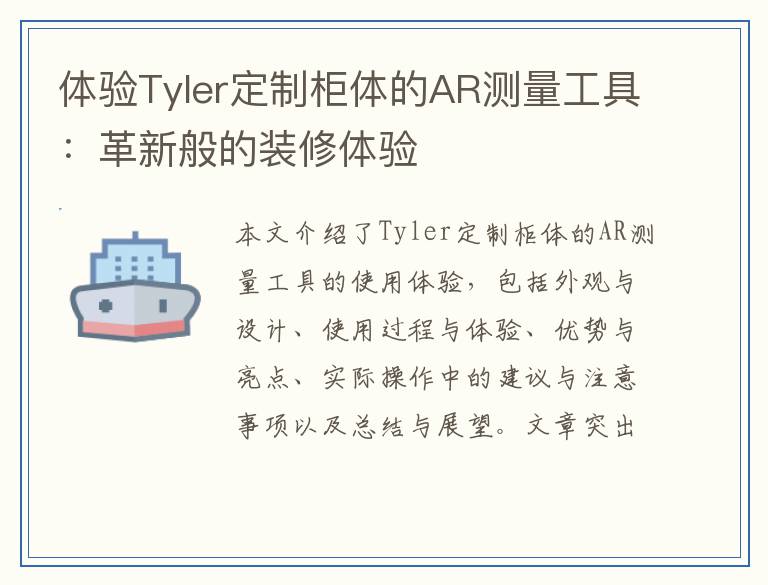 体验Tyler定制柜体的AR测量工具：革新般的装修体验