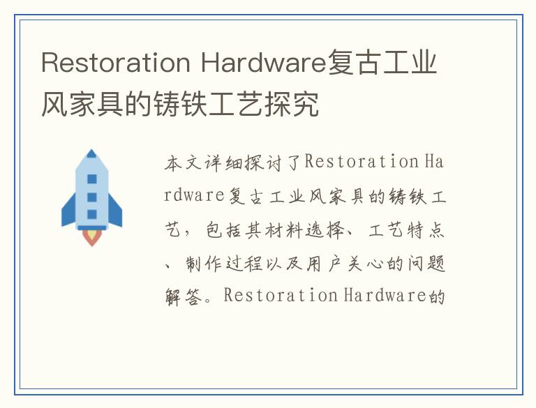 Restoration Hardware复古工业风家具的铸铁工艺探究