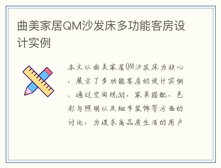 曲美家居QM沙发床多功能客房设计实例