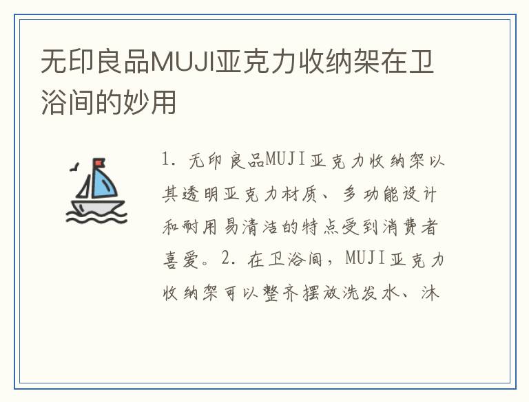 无印良品MUJI亚克力收纳架在卫浴间的妙用