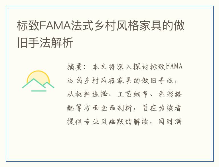 标致FAMA法式乡村风格家具的做旧手法解析