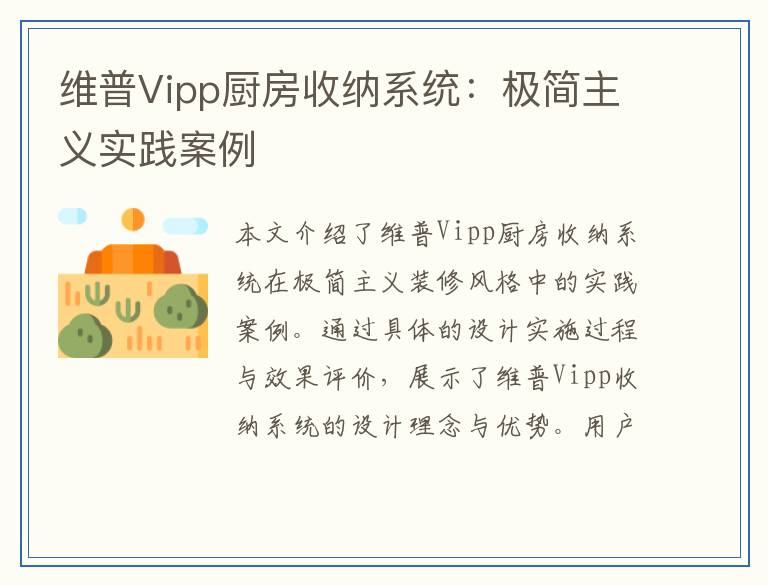 维普Vipp厨房收纳系统：极简主义实践案例