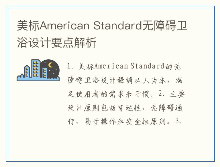 美标American Standard无障碍卫浴设计要点解析
