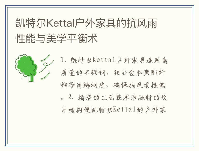 凯特尔Kettal户外家具的抗风雨性能与美学平衡术