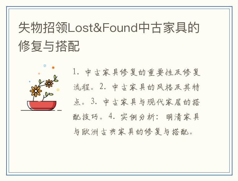 失物招领Lost&Found中古家具的修复与搭配