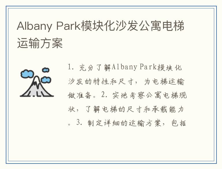 Albany Park模块化沙发公寓电梯运输方案