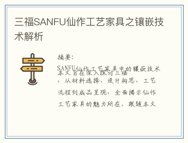 三福SANFU仙作工艺家具之镶嵌技术解析