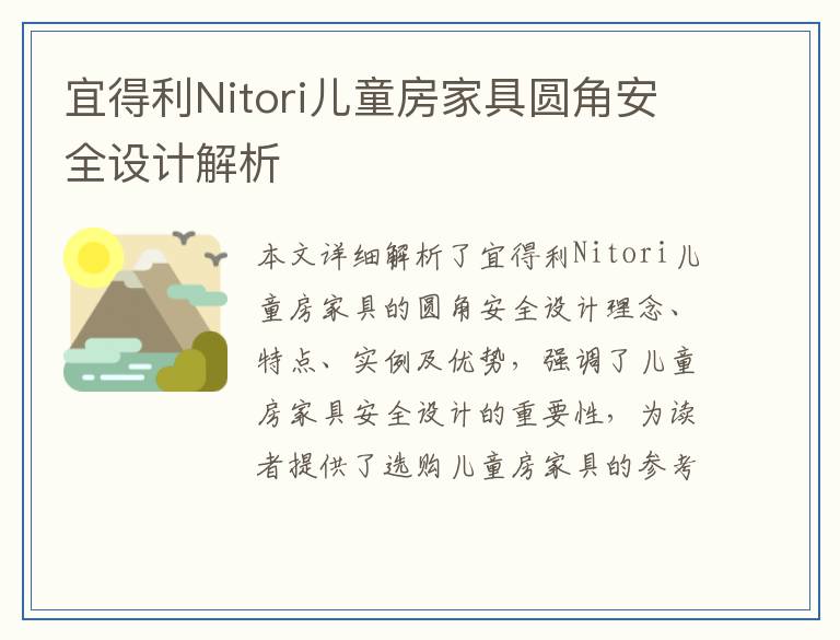 宜得利Nitori儿童房家具圆角安全设计解析